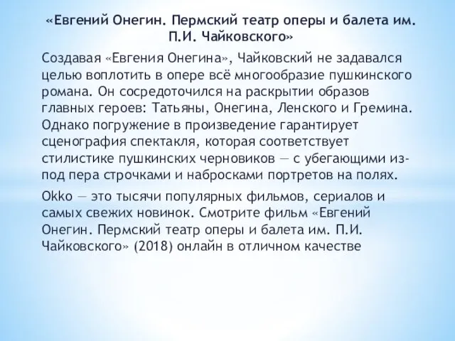 «Евгений Онегин. Пермский театр оперы и балета им. П.И. Чайковского» Создавая