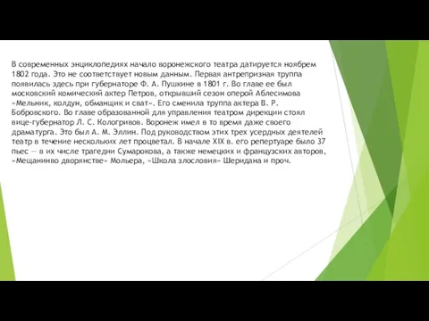 В современных энциклопедиях начало воронежского театра датируется ноябрем 1802 года. Это