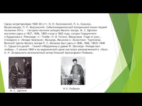 Среди антрепренёров 1820-30-х гг. О. И. Калиновский, П. А. Соколов, Вышеславцев,