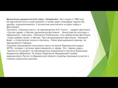 Музыкально-драматический театр «Зазеркалье» был создан в 1989 году. На протяжении всего