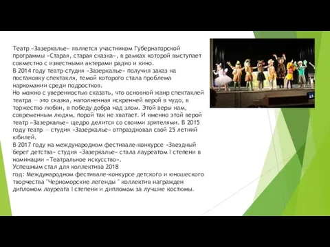 Театр «Зазеркалье» является участником Губернаторской программы «Старая, старая сказка», в рамках