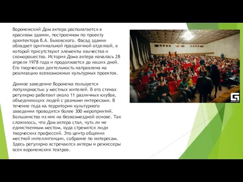 Воронежский Дом актера располагается в красивом здании, построенном по проекту архитектора