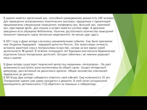 В здании имеется зрительный зал, способный одновременно разместить 340 человек. Для