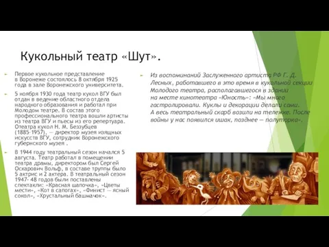 Кукольный театр «Шут». Первое кукольное представление в Воронеже состоялось 8 октября