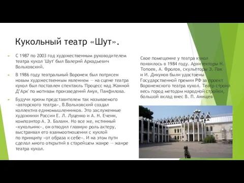 Кукольный театр «Шут». Свое помещение у театра кукол появилось в 1984