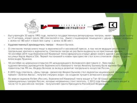 был учреждён 30 марта 1993 года, является государственным репертуарным театром, имеет