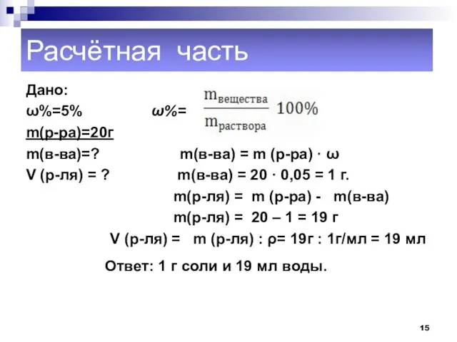 Расчётная часть Дано: ω%=5% ω%= m(р-ра)=20г m(в-ва)=? m(в-ва) = m (р-ра)