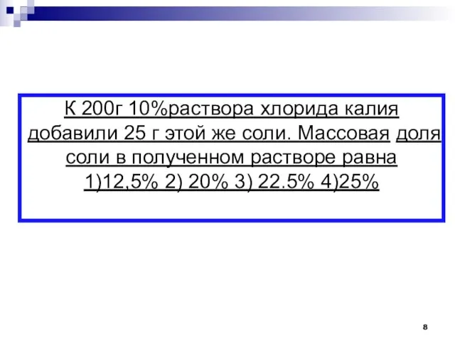 К 200г 10%раствора хлорида калия добавили 25 г этой же соли.