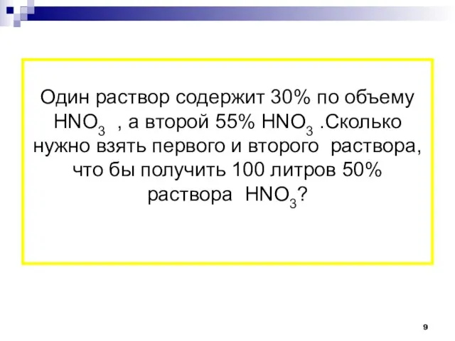 Один раствор содержит 30% по объему HNO3 , а второй 55%