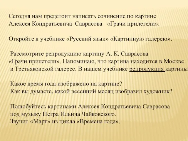 Сегодня нам предстоит написать сочинение по картине Алексея Кондратьевича Саврасова «Грачи