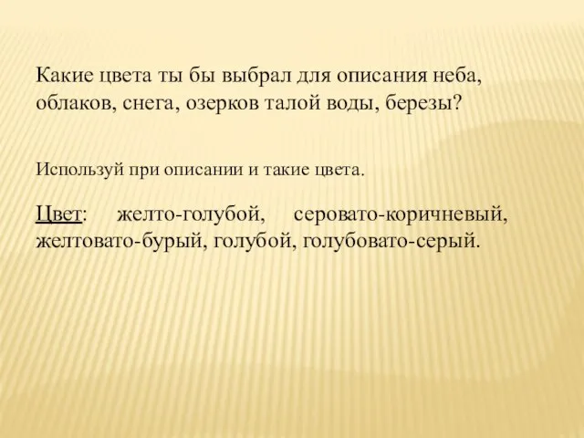 Какие цвета ты бы выбрал для описания неба, облаков, снега, озерков