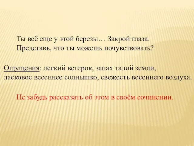 Ты всё еще у этой березы… Закрой глаза. Представь, что ты