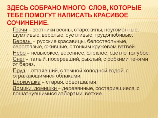 ЗДЕСЬ СОБРАНО МНОГО СЛОВ, КОТОРЫЕ ТЕБЕ ПОМОГУТ НАПИСАТЬ КРАСИВОЕ СОЧИНЕНИЕ. Грачи