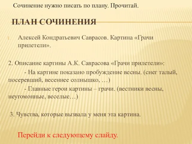 ПЛАН СОЧИНЕНИЯ Алексей Кондратьевич Саврасов. Картина «Грачи прилетели». 2. Описание картины