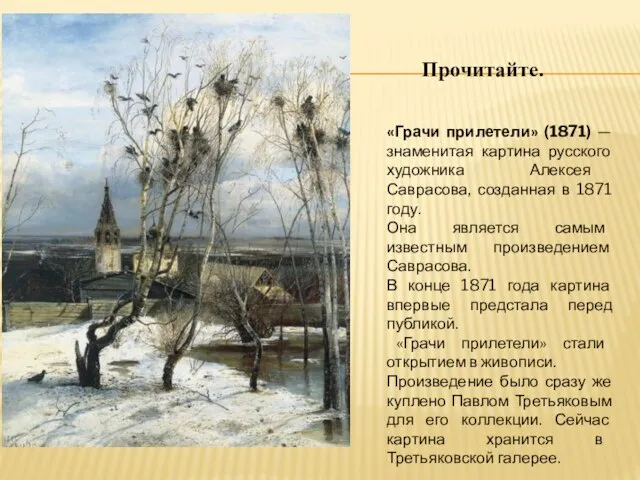 «Грачи прилетели» (1871) — знаменитая картина русского художника Алексея Саврасова, созданная