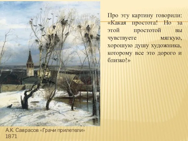 А.К. Саврасов «Грачи прилетели» 1871 Про эту картину говорили: «Какая простота!