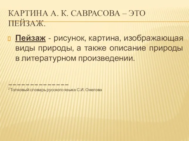 КАРТИНА А. К. САВРАСОВА – ЭТО ПЕЙЗАЖ. Пейзаж - рисунок, картина,