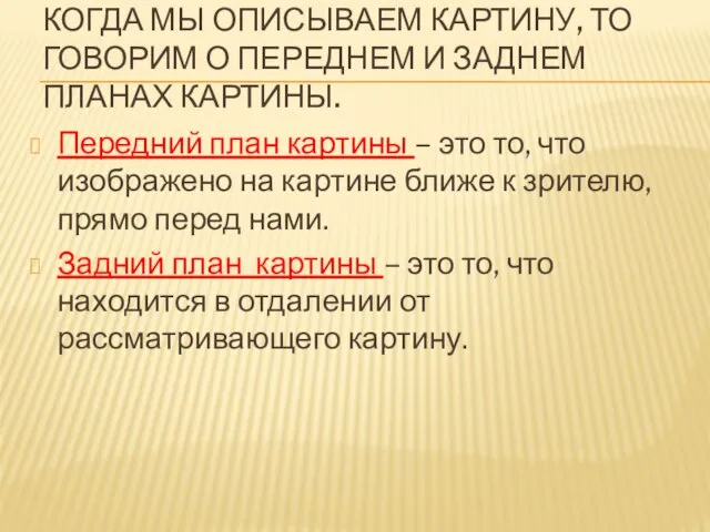 КОГДА МЫ ОПИСЫВАЕМ КАРТИНУ, ТО ГОВОРИМ О ПЕРЕДНЕМ И ЗАДНЕМ ПЛАНАХ