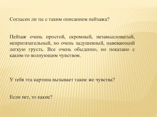 Согласен ли ты с таким описанием пейзажа? Пейзаж очень простой, скромный,