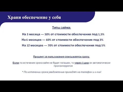 Храни обеспечение у себя Типы займа: На 3 месяца ― 50%