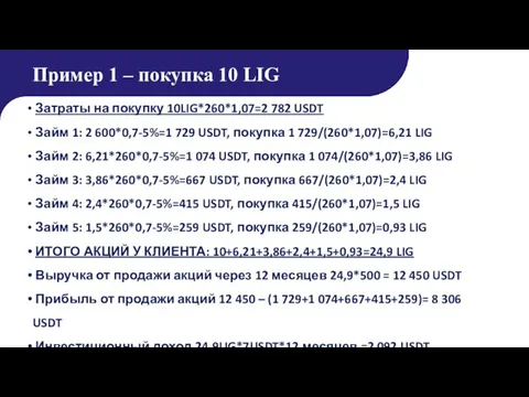 Пример 1 – покупка 10 LIG Затраты на покупку 10LIG*260*1,07=2 782