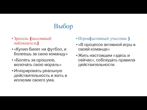 Выбор Зритель (пассивный наблюдатель) «Купил билет на футбол, и болеешь за