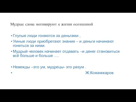 Мудрые слова мотивируют к жизни осознанной Глупые люди гоняются за деньгами