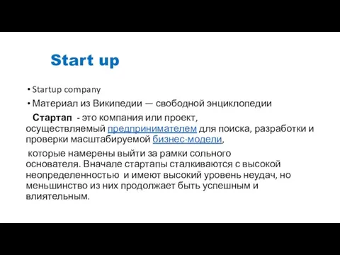 Start up Startup company Материал из Википедии — свободной энциклопедии Стартап
