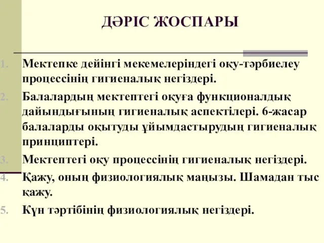 ДӘРІС ЖОСПАРЫ Мектепке дейінгі мекемелеріндегі оқу-тәрбиелеу процессінің гигиеналық негіздері. Балалардың мектептегі