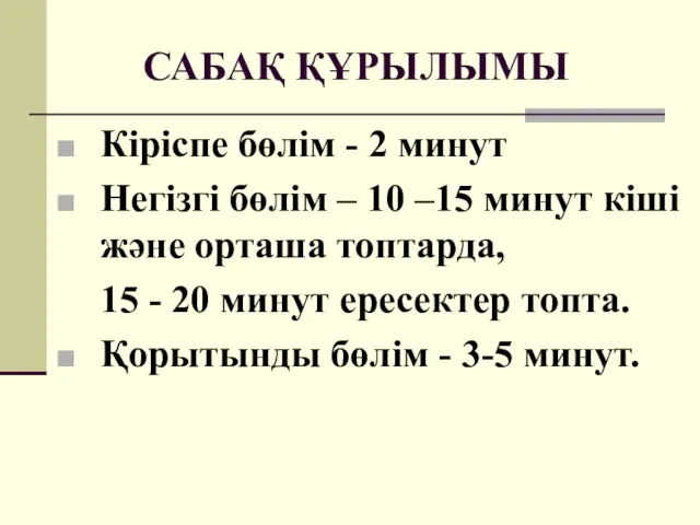 САБАҚ ҚҰРЫЛЫМЫ Кіріспе бөлім - 2 минут Негізгі бөлім – 10