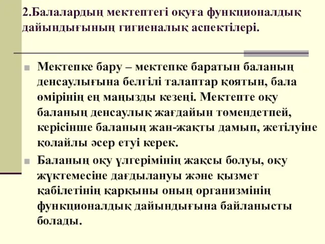 2.Балалардың мектептегі оқуға функционалдық дайындығының гигиеналық аспектілері. Мектепке бару – мектепке