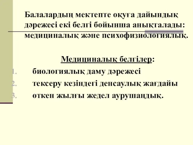 Балалардың мектепте оқуға дайындық дәрежесі екі белгі бойынша анықталады: медициналық және