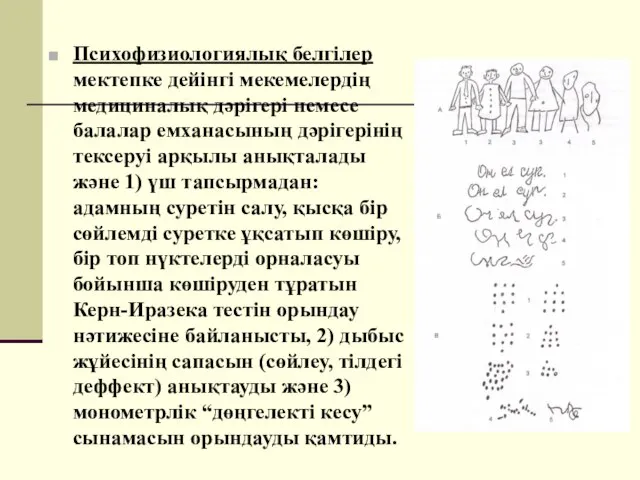 Психофизиологиялық белгілер мектепке дейінгі мекемелердің медициналық дәрігері немесе балалар емханасының дәрігерінің