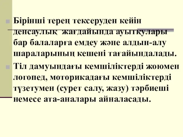 Бірінші терең тексеруден кейін денсаулық жағдайында ауытқулары бар балаларға емдеу және