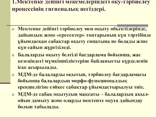 1.Мектепке дейінгі мекемелеріндегі оқу-тәрбиелеу процессінің гигиеналық негіздері. Мектепке дейінгі тәрбиелеу мен