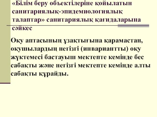 «Білім беру объектілеріне қойылатын санитариялық-эпидемиологиялық талаптар» санитариялық қағидаларына сәйкес Оқу аптасының