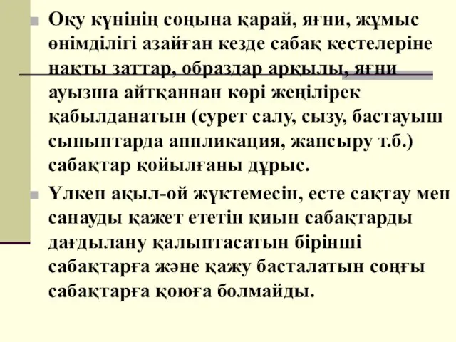 Оқу күнінің соңына қарай, яғни, жұмыс өнімділігі азайған кезде сабақ кестелеріне