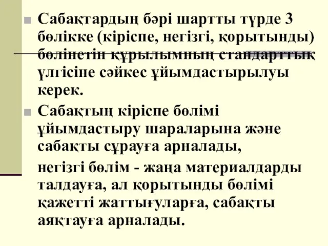 Сабақтардың бәрі шартты түрде 3 бөлікке (кіріспе, негізгі, қорытынды) бөлінетін құрылымның