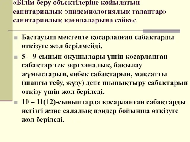 «Білім беру объектілеріне қойылатын санитариялық-эпидемиологиялық талаптар» санитариялық қағидаларына сәйкес Бастауыш мектепте