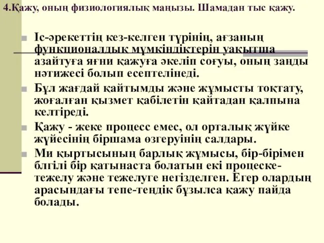 4.Қажу, оның физиологиялық маңызы. Шамадан тыс қажу. Іс-әрекеттің кез-келген түрінің, ағзаның