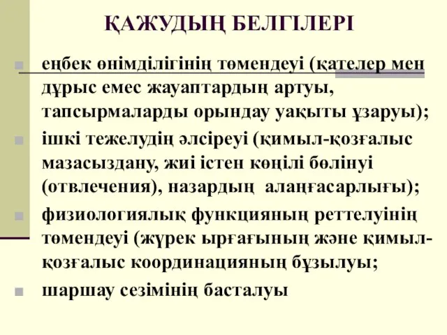 ҚАЖУДЫҢ БЕЛГІЛЕРІ еңбек өнімділігінің төмендеуі (қателер мен дұрыс емес жауаптардың артуы,