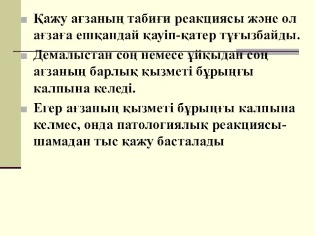 Қажу ағзаның табиғи реакциясы және ол ағзаға ешқандай қауіп-қатер тұғызбайды. Демалыстан