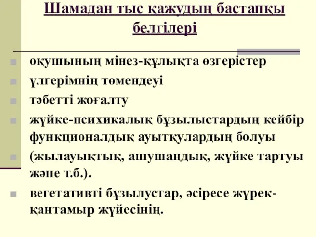 Шамадан тыс қажудың бастапқы белгілері оқушының мінез-құлықта өзгерістер үлгерімнің төмендеуі тәбетті