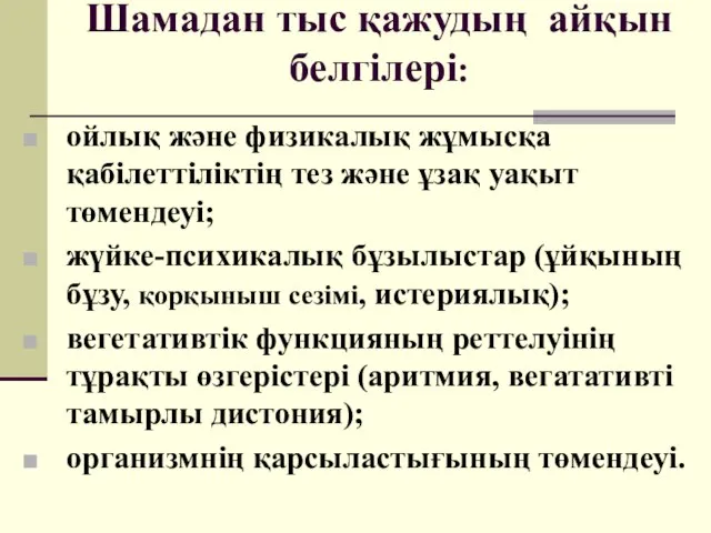 Шамадан тыс қажудың айқын белгілері: ойлық және физикалық жұмысқа қабілеттіліктің тез