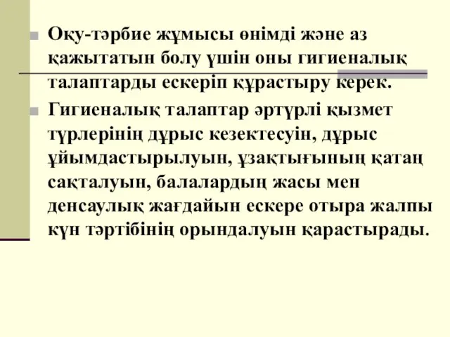 Оқу-тәрбие жұмысы өнімді және аз қажытатын болу үшін оны гигиеналық талаптарды