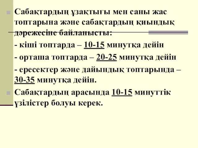 Сабақтардың ұзақтығы мен саны жас топтарына және сабақтардың қиындық дәрежесіне байланысты: