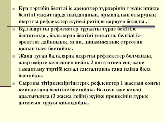 Күн тәртібін белгілі іс әрекеттер түрлерінің тәулік ішінде белгілі уақыттарда пайдаланып,