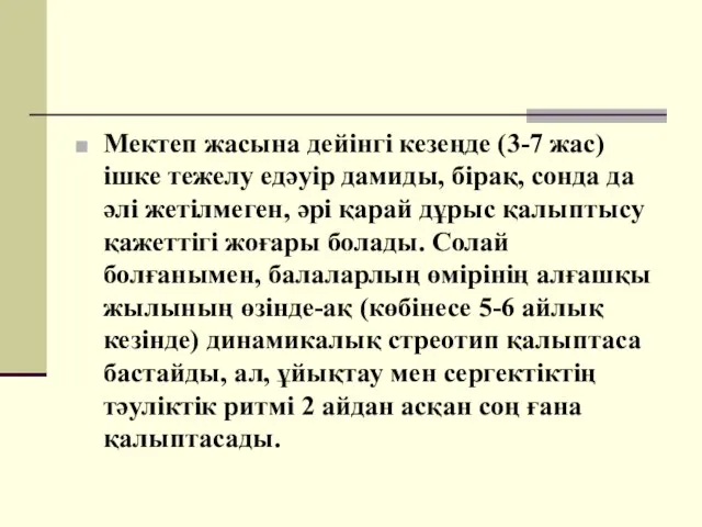 Мектеп жасына дейінгі кезеңде (3-7 жас) ішке тежелу едәуір дамиды, бірақ,