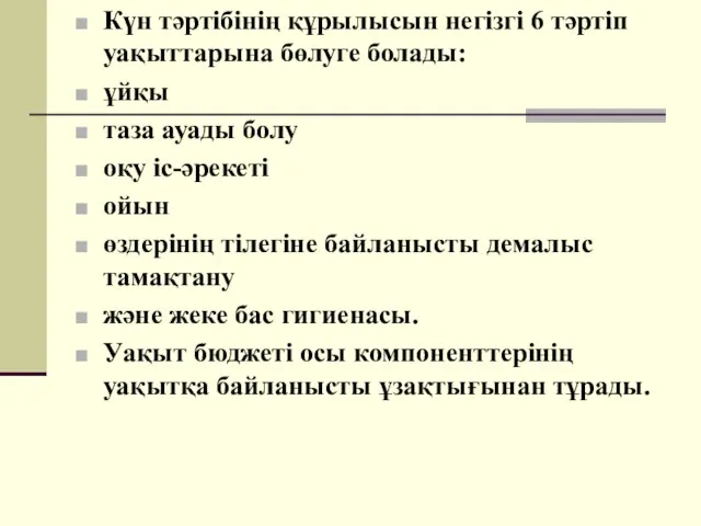 Күн тәртібінің құрылысын негізгі 6 тәртіп уақыттарына бөлуге болады: ұйқы таза