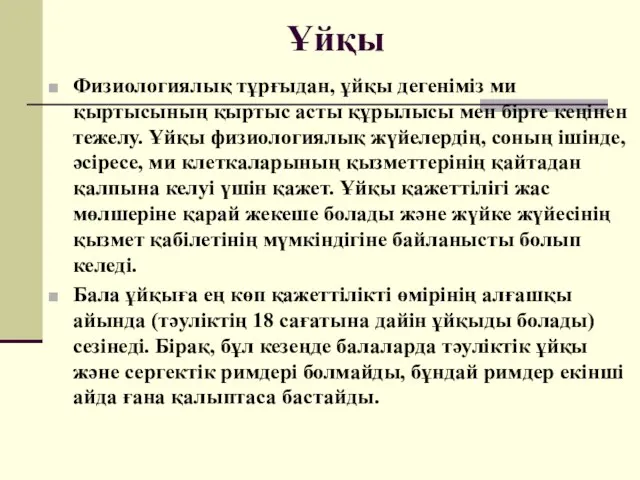 Ұйқы Физиологиялық тұрғыдан, ұйқы дегеніміз ми қыртысының қыртыс асты құрылысы мен